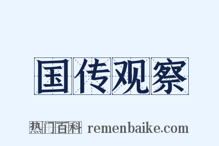 国传观察是什么意思的图片